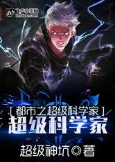 都市之超级科学家