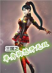 三国之单身狗怒开无双
