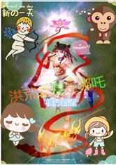 洪荒之我是哪吒