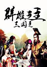 三国之群雄之主