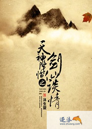 天神降临之剑仙谈情