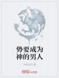 势要成为神的男人