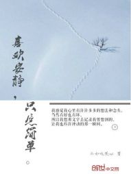 喜欢安静，只愿简单