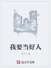 我要当好人