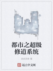 都市之超级修道系统