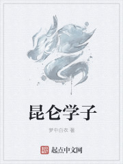 昆仑学子
