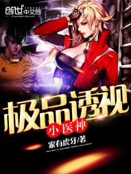 极品透视小医神