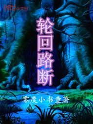 轮回路断