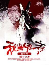 我当鬼差那些年