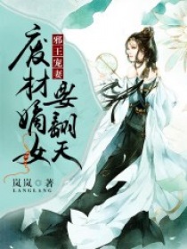 邪王宠妻：废材嫡女要翻天