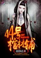 44号棺材铺