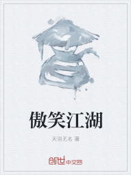 傲笑江湖