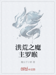 洪荒之魔主罗睺