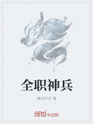 全职神兵