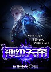 网游玄幻之神级天帝