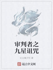 审判者之九星诅咒