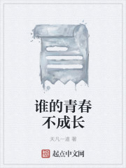 谁的青春不成长