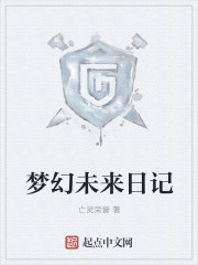 梦幻未来日记