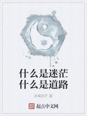 什么是迷茫什么是道路