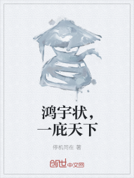 鸿宇状，一庇天下