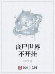 丧尸世界不开挂